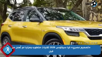 «تصميم عصري» كيا سيلتوس 2026 تقنيات متطورة ومزايا لم تُعلن من قبل